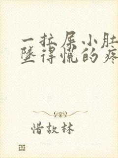 一拉屎小肚子就坠得慌的疼