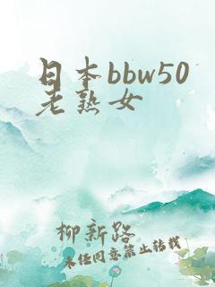 日本bbw50老熟女
