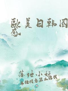 欧美日韩国产性感