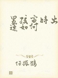 男孩寅时出生命运如何