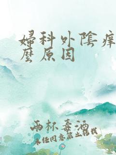 妇科外阴痒是怎么原因