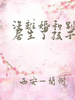 没离婚和别人同居生了孩子犯法吗