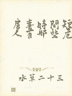 房事时间短对男人有哪些危害