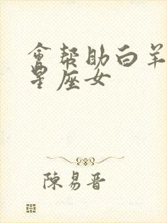 会帮助白羊男的星座女