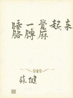 睡一觉起来手麻胳膊麻