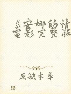 《安娜的情人》电影完整版在线观看