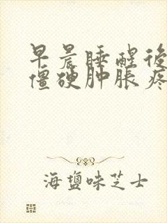 早晨睡醒后手指僵硬肿胀疼痛