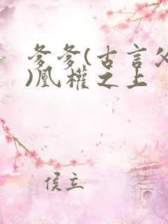 爹爹(古言父女)凰权之上