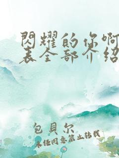 闪耀的你啊演员表全部介绍