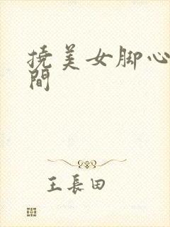 挠美女脚心长时间