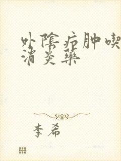 外阴疖肿吃什么消炎药