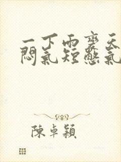 一下雨变天就胸闷气短憋气