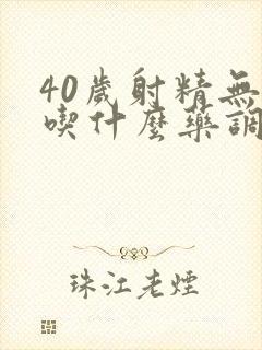 40岁射精无力吃什么药调理