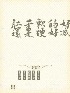 肚子软的好减好还是硬好减