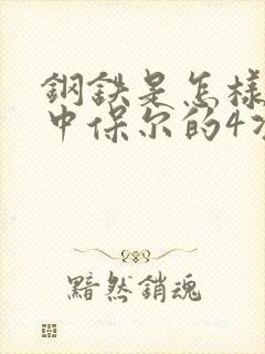钢铁是怎样炼成中保尔的4次死里逃生
