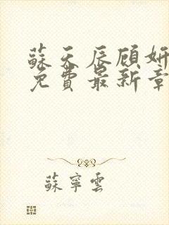 苏天辰顾妍全文免费最新章节更新时间