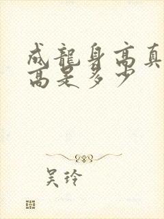 成龙身高真实身高是多少