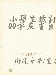 小学生检讨书800字反省自己不遵守纪律