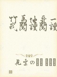 竹马他哥一直撩我阅读阅读全文