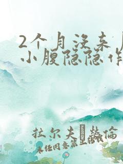 2个月没来月经小腹隐隐作痛