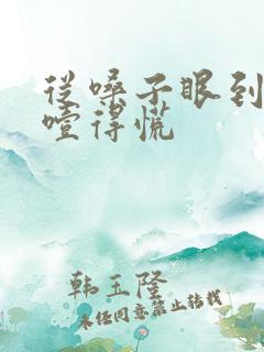 从嗓子眼到胸口噎得慌