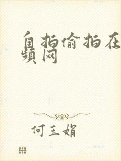 自拍偷拍在线视频网