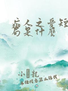 痴人之爱短剧结局是什么