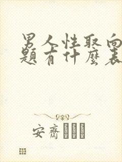 男人性取向有问题有什么表现