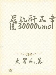 尿肌酐正常值范围30000umol