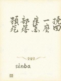 颈部痒一挠就起疙瘩怎么回事