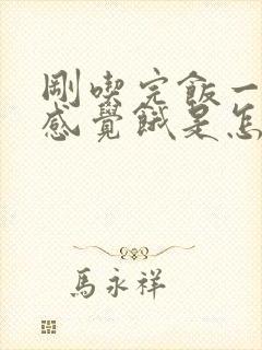 刚吃完饭一会就感觉饿是怎么回事