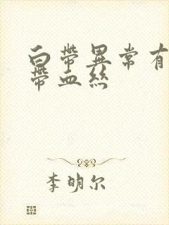 白带异常有臭味带血丝