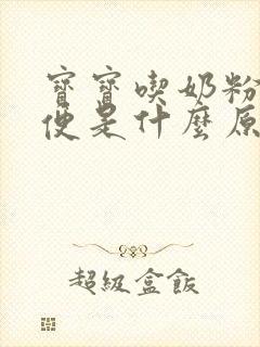 宝宝吃奶粉拉绿便是什么原因引起的