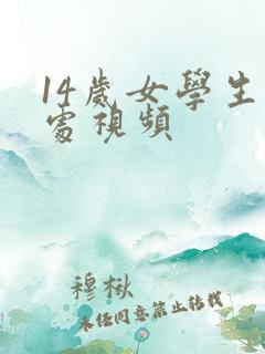 14岁女学生破处视频