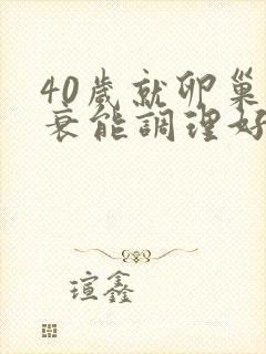 40岁就卵巢早衰能调理好吗