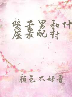 双子男和什么星座最配对