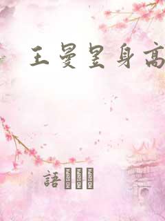 王曼昱身高体重