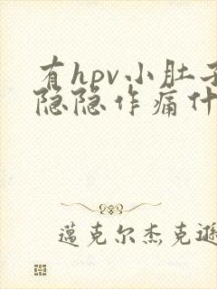 有hpv小肚子隐隐作痛什么原因女性怎么办