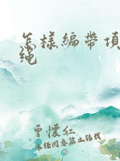 怎样编带项链的绳