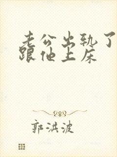 老公出轨了我还跟他上床