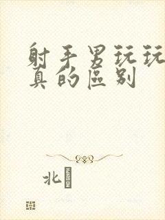 射手男玩玩和认真的区别