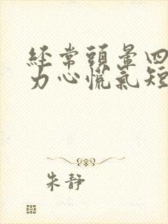 经常头晕四肢无力心慌气短