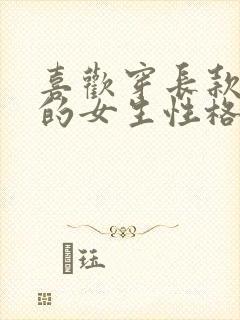 喜欢穿长款衣服的女生性格