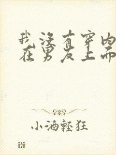 我没有穿内裤坐在男友上面