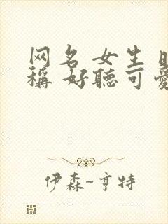 网名 女生 昵称 好听可爱