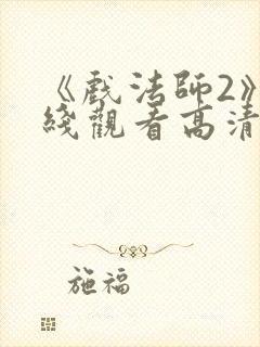 《戏法师2》在线观看高清