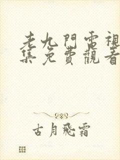 老九门电视剧全集免费观看高清