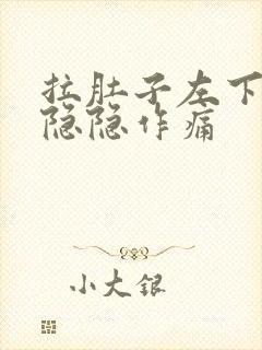 拉肚子左下腹部隐隐作痛