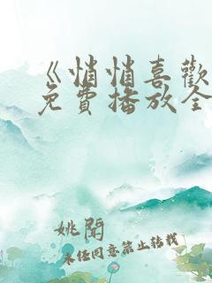 《悄悄喜欢你》免费播放全集