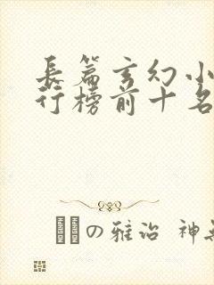 长篇玄幻小说排行榜前十名完结